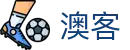 澳客_官方专业体育数据矩阵与全球赛事全维分析平台